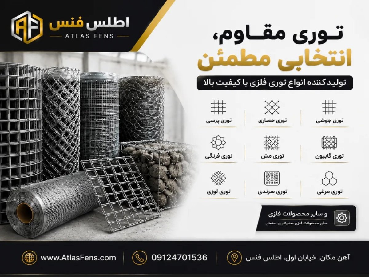 توری اطلس فنس