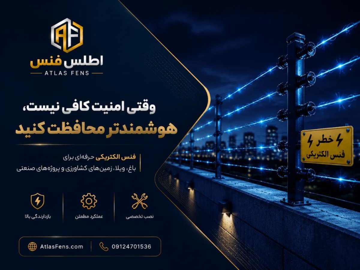 فنس الکتریکی اطلس فنس