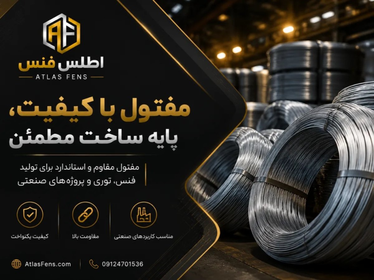 مفتول اطلس فنس