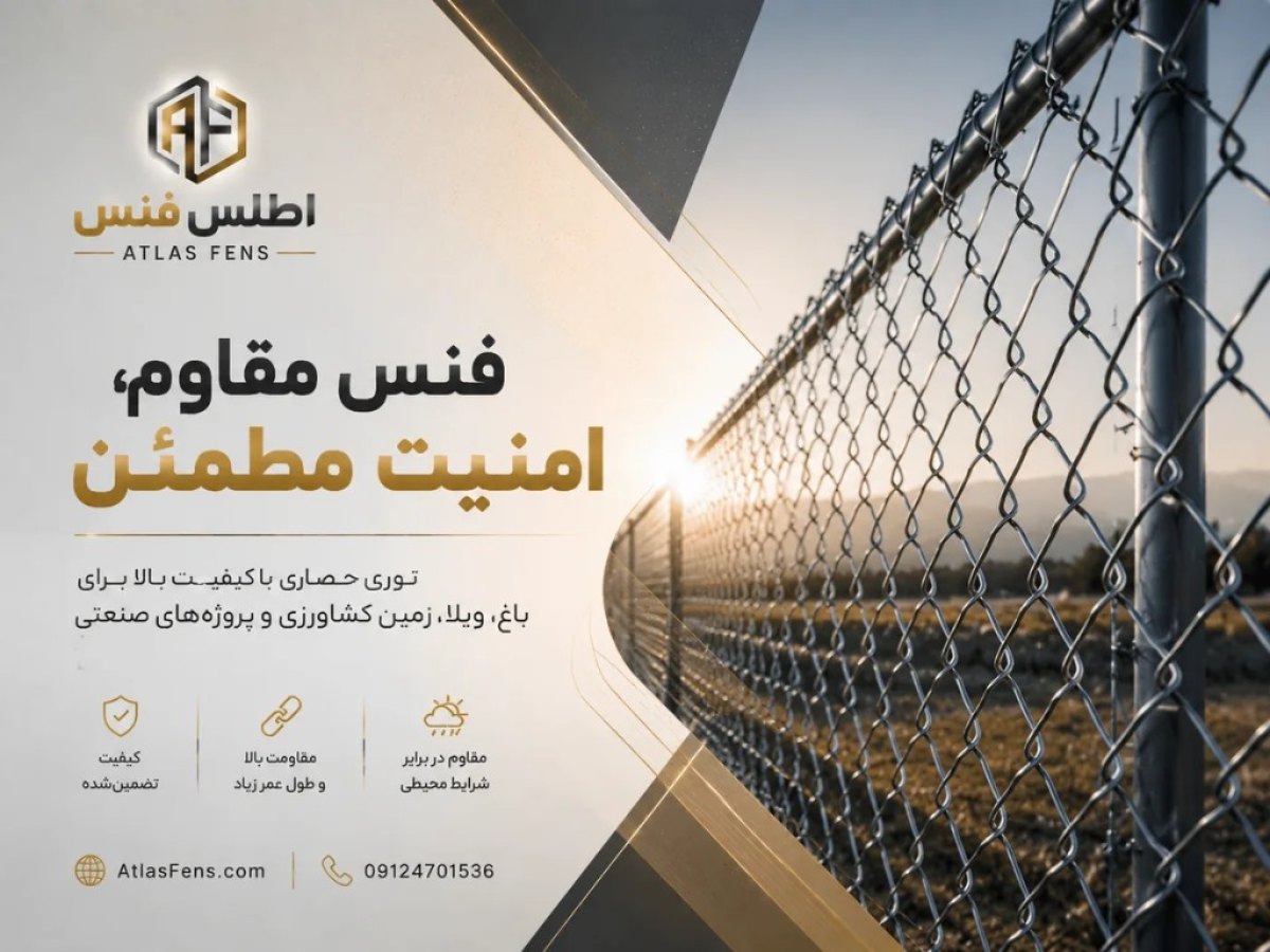فنس و توری حصاری اطلس فنس